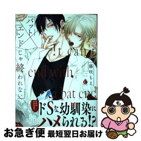 【中古】 バットエンドじゃ終われない / 藤咲もえ / メディアソフト [コミック]【ネコポス発送】