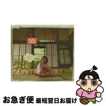 楽天市場】AZUのラジオ（CD・DVD）の通販 