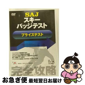 【中古】 SAJスキーバッジテスト プライズテスト スポーツ / ビデオメーカー [DVD]【ネコポス発送】