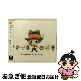 【中古】 コスプレパーチー／おねむうた/CDシングル（12cm）/PCCG-70032 / リボーン(ニーコ) / ポニーキャニオン [CD]【ネコポス発送】