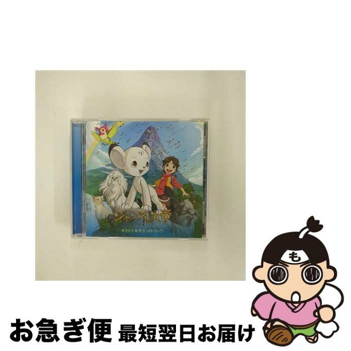 楽天市場】【中古】 ジャングル大帝－勇気が未来をかえる－オリジナル 
