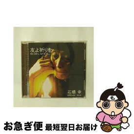【中古】 友よ祈りを/CD/TANKO-002 / 石橋幸 / マガダン [CD]【ネコポス発送】