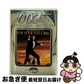 【中古】 007　ユア・アイズ・オンリー〈特別編〉/DVD/GXBD-16172 / 20世紀フォックス・ホーム・エンターテイメント・ジャパン [DVD]【ネコポス発送】