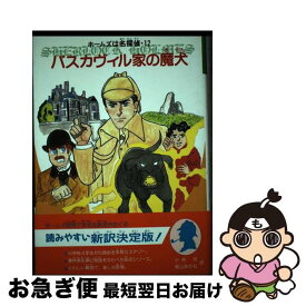 【中古】 バスカヴィル家の魔犬 / コナン ドイル, なからい みつる, 小林 司, 東山 あかね / 金の星社 [単行本]【ネコポス発送】