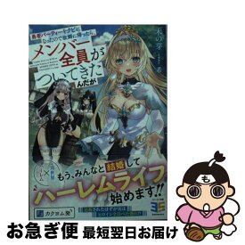 【中古】 勇者パーティーをクビになったので故郷に帰ったら、メンバー全員がついてきたんだが / 木の芽, 希 / KADOKAWA [文庫]【ネコポス発送】