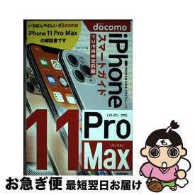 【中古】 ゼロからはじめるiPhone11　Pro　Maxスマートガイドドコモ完全対応版 / リンクアップ / 技術評論社 [単行本（ソフトカバー）]【ネコポス発送】