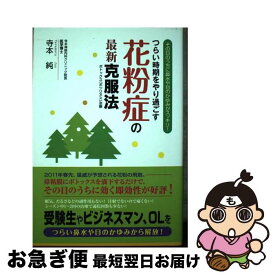 【中古】 つらい時期をやり過ごす花粉症の最新克服法 その日のうちに鼻水や目のかゆみがスッキリ！ / 寺本 純 / ごま書房新社 [単行本]【ネコポス発送】