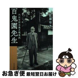 【中古】 百鬼園先生 内田百□全集月報集成 / 佐藤 聖 / 中央公論新社 [単行本]【ネコポス発送】