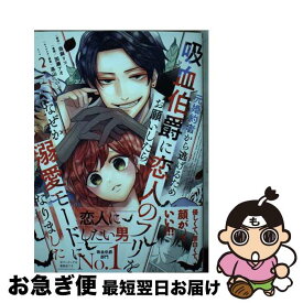 【中古】 元婚約者から逃げるため吸血伯爵に恋人のフリをお願いしたら、なぜか溺愛モードになりました（2） / 加瀬 アオ, 高山 しのぶ / 講談社 [コミック]【ネコポス発送】