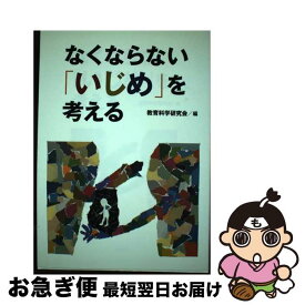 【中古】 なくならない「いじめ」を考える / 教育科学研究会 / 国土社 [単行本]【ネコポス発送】