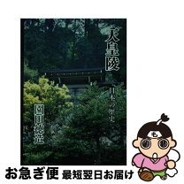 楽天市場】高木博志 歴史のなかの天皇陵の通販 