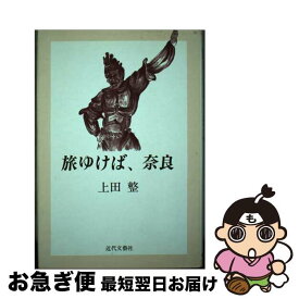 【中古】 旅ゆけば、奈良 / 上田 整 / 近代文藝社 [ペーパーバック]【ネコポス発送】