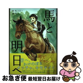 【中古】 馬と明日へ / 杉本 りえ, 結布 / ポプラ社 [単行本]【ネコポス発送】