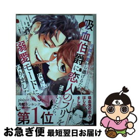 【中古】 元婚約者から逃げるため吸血伯爵に恋人のフリをお願いしたら、なぜか溺愛モードになりました（1） / 加瀬 アオ, 高山 しのぶ / 講談社 [コミック]【ネコポス発送】