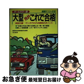 【中古】 大型免許これで合格 / 自動車免許試験問題研究会 / 有紀書房 [単行本]【ネコポス発送】