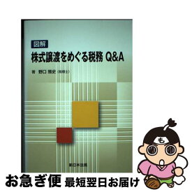 【中古】 図解株式譲渡をめぐる税務Q＆A / 野口 雅史 / 新日本法規出版 [単行本]【ネコポス発送】