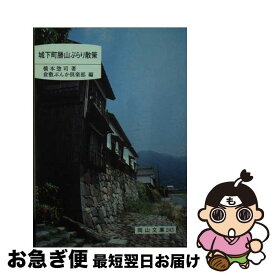 【中古】 城下町勝山ぶらり散策 / 日本文教出版岡山 / 日本文教出版岡山 [ペーパーバック]【ネコポス発送】