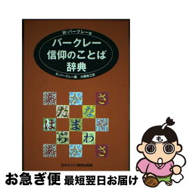 【中古】 信仰のことば辞典 / ウィリアム バークレー, Ronald Barclay, R. バークレー, 大隅 啓三 / 日本基督教団出版局 [単行本]【ネコポス発送】