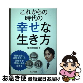 【中古】 これからの時代の幸せな生き方 / 蓮池 林太郎 / セルバ出版 [単行本]【ネコポス発送】