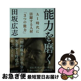 【中古】 能力を磨く AI時代に活躍する人材「3つの能力」 / 田坂 広志 / PHP研究所 [文庫]【ネコポス発送】