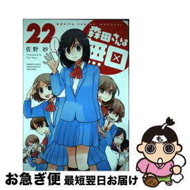 【中古】 森田さんは無口 22 / 佐野妙 / 竹書房 [コミック]【ネコポス発送】