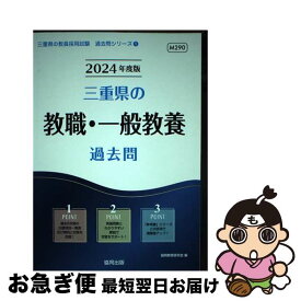 【中古】 三重県の教職・一般教養過去問 2024年度版 / 協同教育研究会 / 協同出版 [単行本]【ネコポス発送】