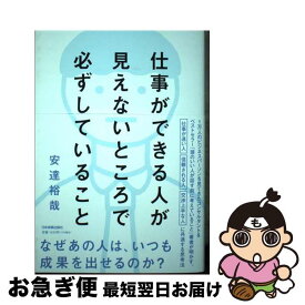 【中古】 仕事ができる人が見えないところで必ずしていること / 安達 裕哉 / 日本実業出版社 [単行本（ソフトカバー）]【ネコポス発送】
