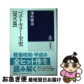 【中古】 ベストセラー全史【現代篇】 / 澤村 修治 / 筑摩書房 [単行本（ソフトカバー）]【ネコポス発送】