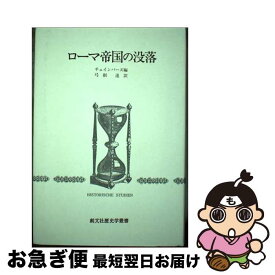 【中古】 ローマ帝国の没落 / 創文社出版販売 / 創文社出版販売 [ペーパーバック]【ネコポス発送】