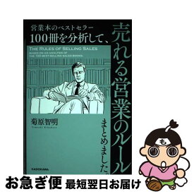 【中古】 営業本のベストセラー100冊を分析して、売れる営業のルールまとめました。 / 菊原 智明 / KADOKAWA [単行本]【ネコポス発送】