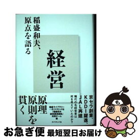 【中古】 経営 稲盛和夫、原点を語る / 稲盛ライブラリー＋ダイヤモンド社「稲盛和夫経営講演選集」共同チーム / ダイヤモンド社 [単行本]【ネコポス発送】