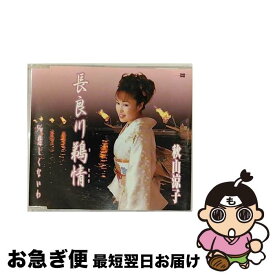 【中古】 長良川鵜情/CDシングル（12cm）/GRCA-28 / 秋山涼子 / ガウスエンタテインメント [CD]【ネコポス発送】