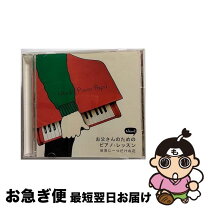 楽天市場】ピアノレッスン cdの通販