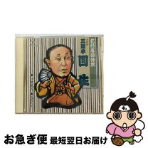 楽天市場】花形落語特撰 三遊亭圓生の通販