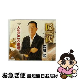 【中古】 匠一代/CDシングル（12cm）/CRCN-2756 / 宮崎武 / 日本クラウン [CD]【ネコポス発送】