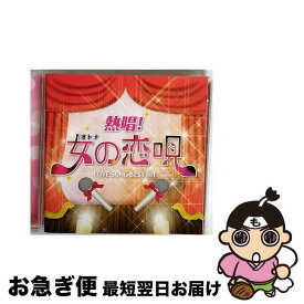 【中古】 熱唱！女（オトナ）の恋唄～ラブソング・ベスト・ヒット～/CD/UICZ-8156 / オムニバス, 大橋純子, 工藤静香, 門倉有希, 香西かおり, 長山洋子, 欧陽菲菲, 水 / [CD]【ネコポス発送】