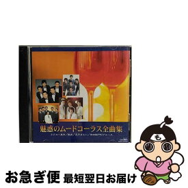 【中古】 魅惑のムードコーラス全曲集/CD/CRCN-45553 / オムニバス, ダークホース, サザンクロス, アローナイツ, ロス・プリモス, ダーク・フェローズ / 日本クラウン [CD]【ネコポス発送】