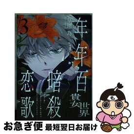 【中古】 年年百暗殺恋歌 3 / 草川 為 / 白泉社 [コミック]【ネコポス発送】