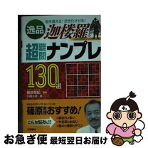 楽天市場】超難問ナンプレ 永岡書店の通販 