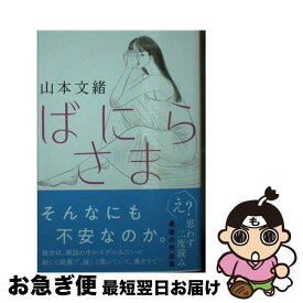 【中古】 ばにらさま / 山本 文緒 / 文藝春秋 [文庫]【ネコポス発送】