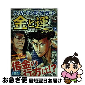 【中古】 金と運スペシャル 下 / 朽葉 狂介, 原 恵一郎 / 日本文芸社 [コミック]【ネコポス発送】