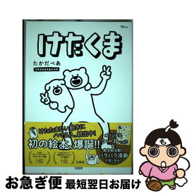 【中古】 けたくま / たかだべあ / 宝島社 [大型本]【ネコポス発送】