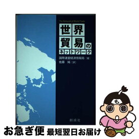【中古】 世界貿易のネットワーク / 国際連盟経済情報局, 佐藤 純 / 創成社 [単行本（ソフトカバー）]【ネコポス発送】