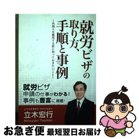 【中古】 【POD】就労ビザの取り方、手順と事例～外国人を雇用する前に知っておきたいこと～ / 立木宏行 / ファストブック [ペーパーバック]【ネコポス発送】