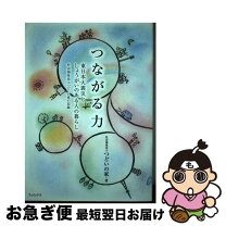 楽天市場】つながり 社会的ネットワークの驚くべき力の通販