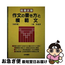 【中古】 作文の書き方と模範文 改訂版 / 三浦啓義 / 法学書院 [単行本]【ネコポス発送】