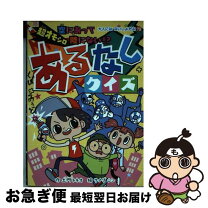 楽天市場】ある なし クイズの通販 