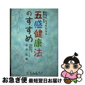 【中古】 五感健康法のすすめ だれでもいつでもどこでも簡単にできる / 岩田 弘敏 / 岐阜新聞社 [単行本]【ネコポス発送】