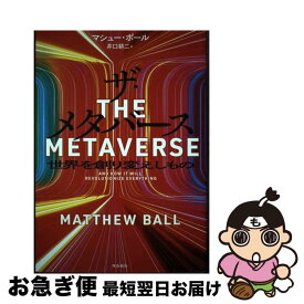 【中古】 ザ・メタバース　世界を創り変えしもの / マシュー・ボール, 井口耕二 / 飛鳥新社 [単行本]【ネコポス発送】