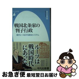 【中古】 戦国北条家の判子行政 現代につながる統治システム / 黒田 基樹 / 平凡社 [新書]【ネコポス発送】